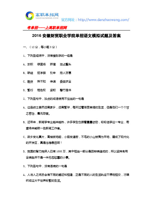 2016安徽财贸职业学院单招语文模拟试题及答案