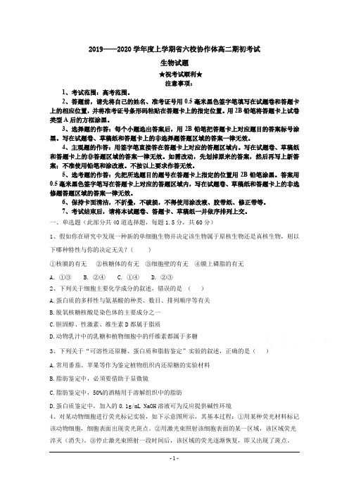 2019-2020学年辽宁省六校协作体高二上学期开学考试生物试卷