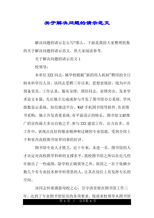 关于解决问题的请示范文.doc