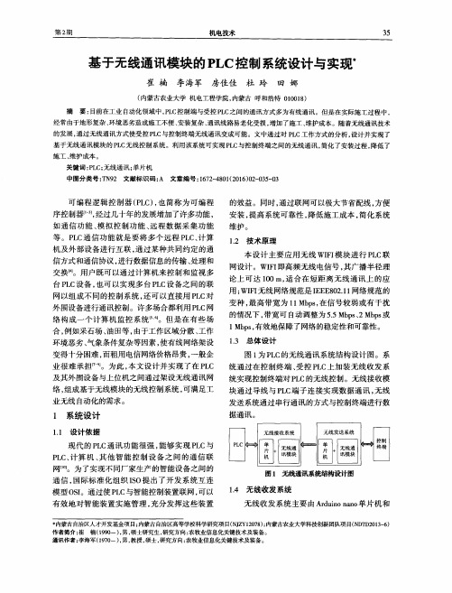 基于无线通讯模块的PLC控制系统设计与实现