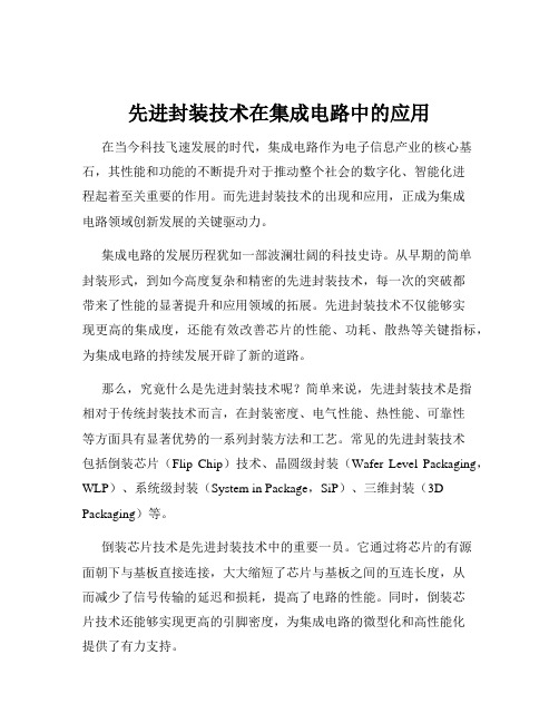 先进封装技术在集成电路中的应用