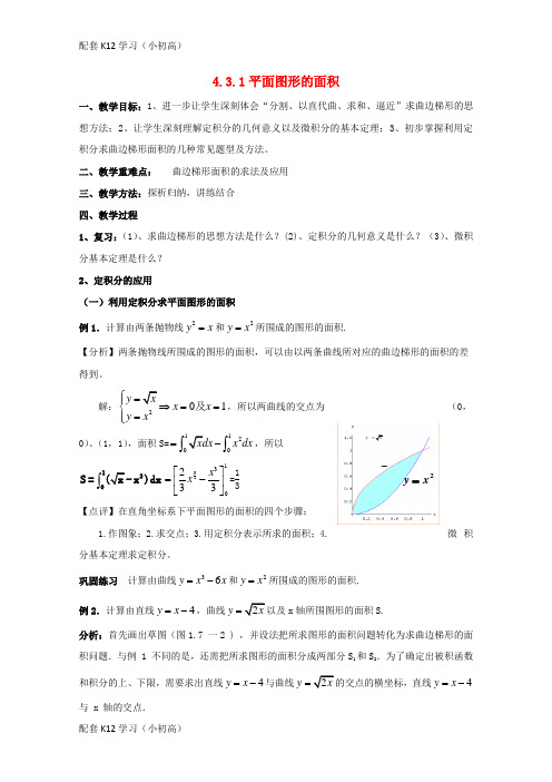 [配套k12学习]高中数学第四章定积分4.3定积分的简单应用4.3.1平面图形的面积教案1北师大版选修2_2