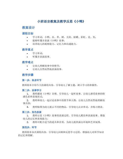 小班语言教案及教学反思《小鸭》