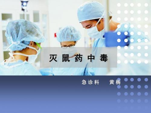 灭鼠药中毒解救方法大全-PPT课件