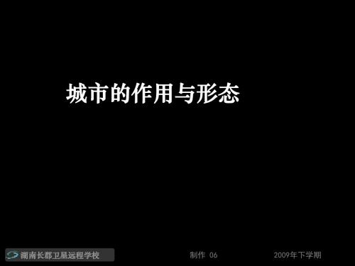 高三地理《2.1城市的作用与形态》(课件)