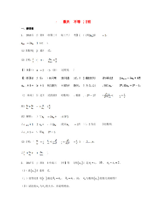 浙江省2018版高考数学一轮复习 专题：07 数列中不等式证明特色训练