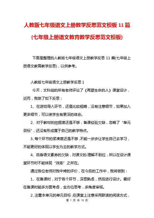 人教版七年级语文上册教学反思范文模板11篇(七年级上册语文教育教学反思范文模板)