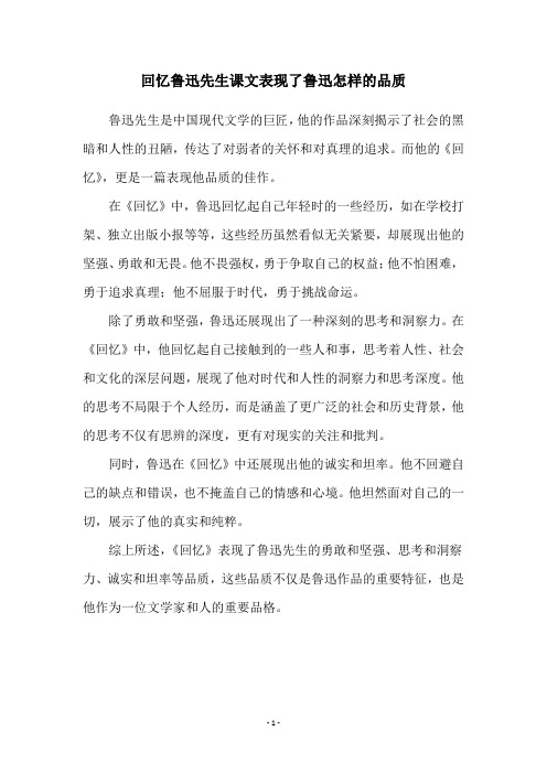 回忆鲁迅先生课文表现了鲁迅怎样的品质