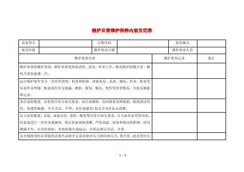 锅炉日常维护保养内容及记录