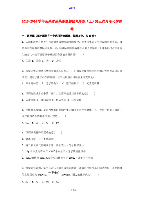 江苏省盐城市盐都区九年级化学上学期第三次月考试题(含解析) 新人教版-新人教版初中九年级全册化学试题