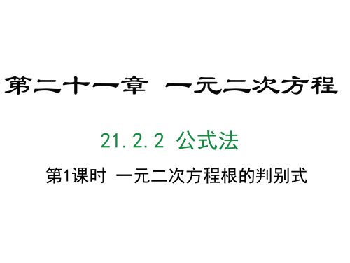 一元二次方程的根的判别式+课件+人教版数学九年级上册