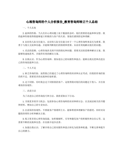 心理咨询师的个人分析报告_教育咨询师转正个人总结