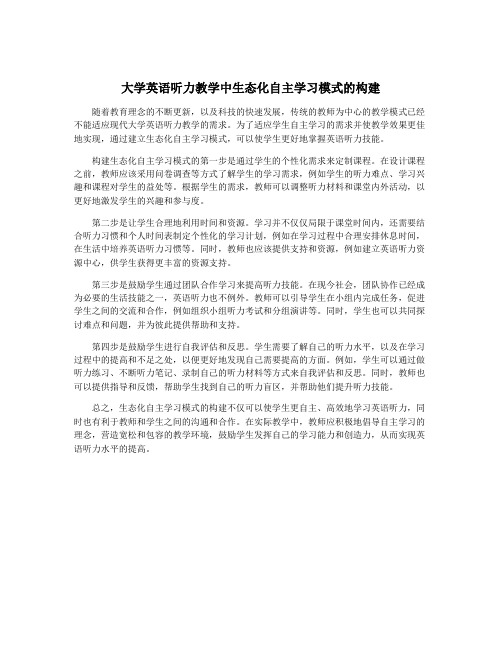 大学英语听力教学中生态化自主学习模式的构建