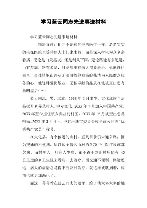 学习蓝云同志先进事迹材料