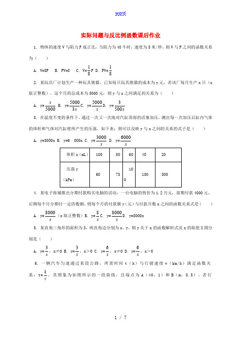 九年级数学上册 19《二次函数和反比例函数》实际问题与反比例函数课后练习 (新版)北京课改版-北京课