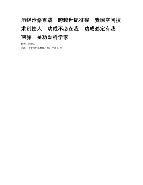 历经沧桑百载　跨越世纪征程　我国空间技术创始人　功成不必在我　功成必定有我　两弹一星功勋科学家