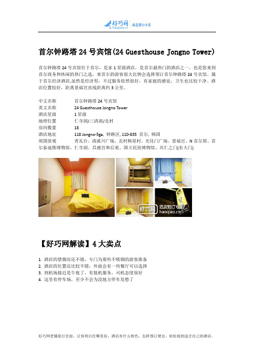 首尔钟路塔24号宾馆(24 Guesthouse Jongno Tower)