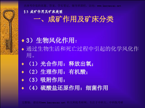 成矿作用及矿床分类