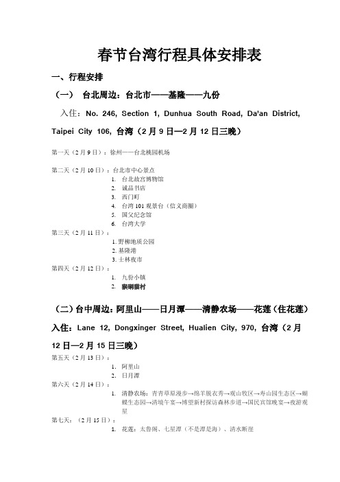春节台湾自由行行程具体安排表