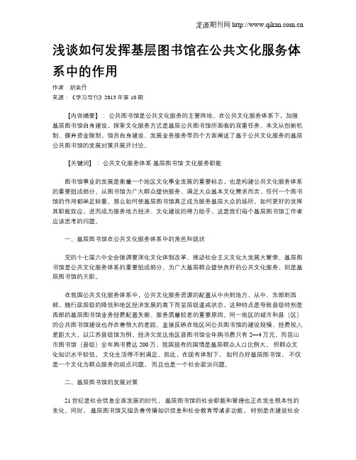 浅谈如何发挥基层图书馆在公共文化服务体系中的作用