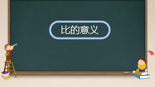 五年级上册数学青岛版(五四学制)七人体的奥秘——比比的意义(课件)(共22张PPT)