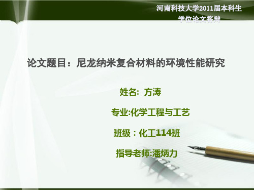 尼龙纳米复合材料的环境性能研究