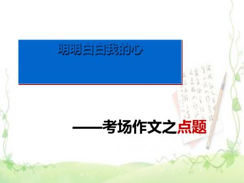 中考作文训练——考场作文之点题课件 (共12张ppt)