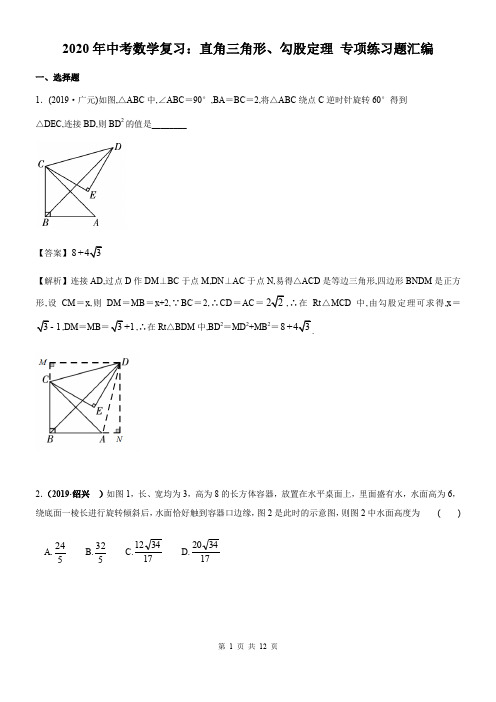 2020年中考数学复习:直角三角形、勾股定理 专项练习题汇编(含答案)
