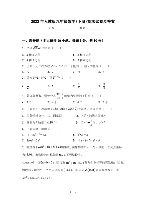 2023年人教版九年级数学(下册)期末试卷及答案