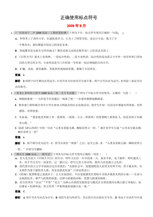 2010届高三语文上学期(9、10、11)月考试题分类汇编：正确使用标点符号