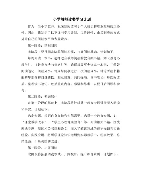 小学教师读书学习计划