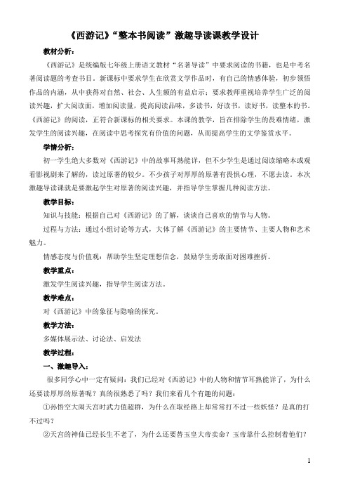 第六单元整本书阅读《西游记》 教学设计-2024-2025学年统编版语文七年级上册(2024)