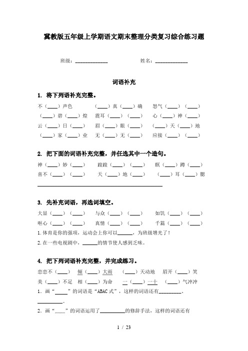 冀教版五年级上学期语文期末整理分类复习综合练习题