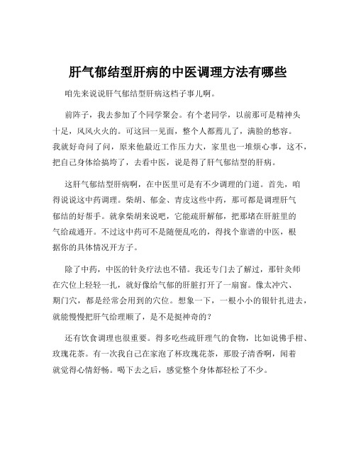 肝气郁结型肝病的中医调理方法有哪些