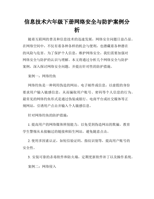 信息技术六年级下册网络安全与防护案例分析