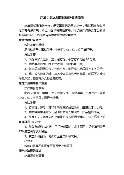 炸油饼怎么制作的好吃做法简单