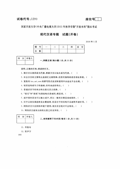 现代汉语专题-国家开放大学(中央电大)2015年秋季学期本科期未考试试题及答案
