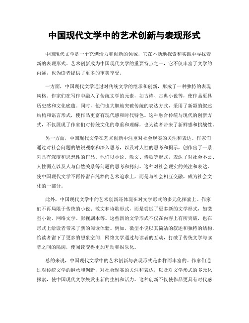 中国现代文学中的艺术创新与表现形式