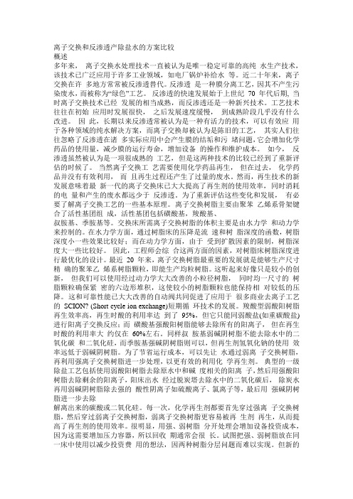 离子交换和反渗透产除盐水的方案比较