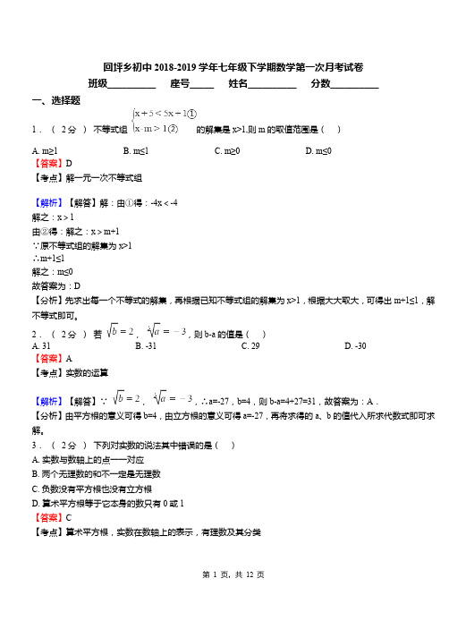 回坪乡初中2018-2019学年七年级下学期数学第一次月考试卷