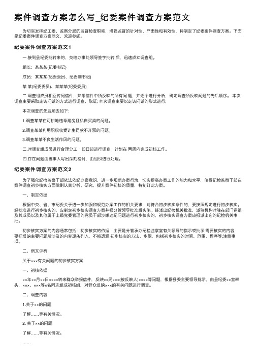 案件调查方案怎么写_纪委案件调查方案范文