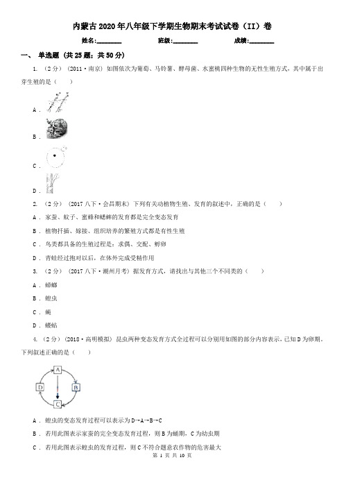 内蒙古2020年八年级下学期生物期末考试试卷(II)卷(新版)