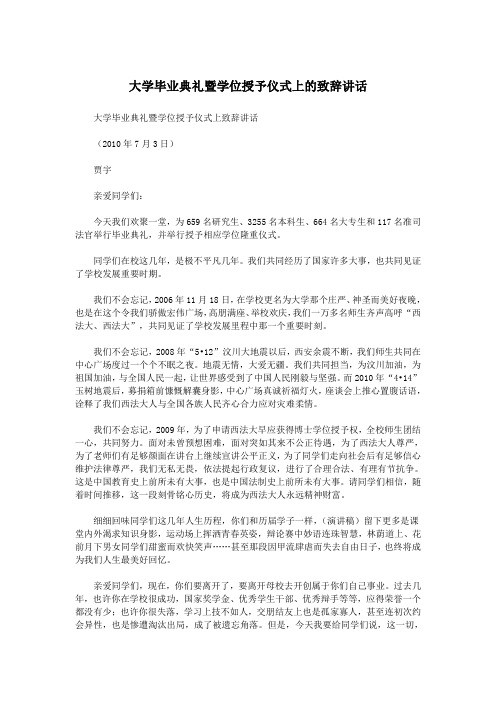 大学毕业典礼暨学位授予仪式上的致辞讲话.doc