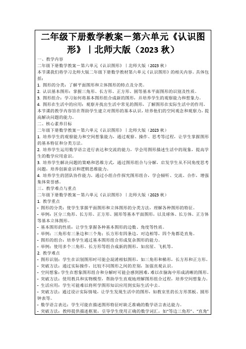 二年级下册数学教案-第六单元《认识图形》｜北师大版(2023秋)