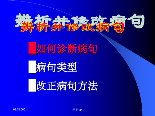 如何诊断病句病句类型改正病句方法