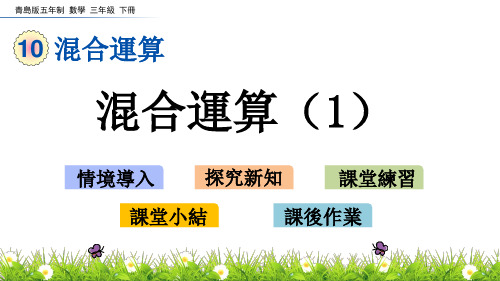 青岛版三年级数学课件-混合运算