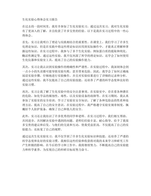 生化实验心得体会实习报告