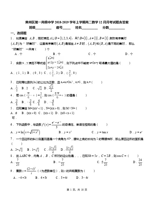 黄州区第一高级中学2018-2019学年上学期高二数学12月月考试题含答案