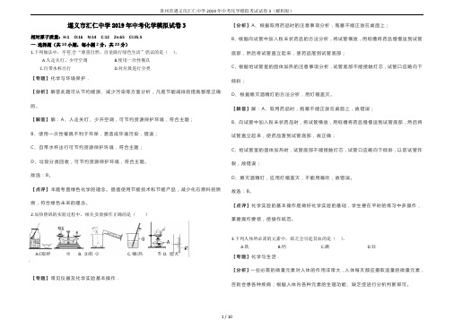 贵州省遵义市汇仁中学2019年中考化学模拟考试试卷3(解析版)