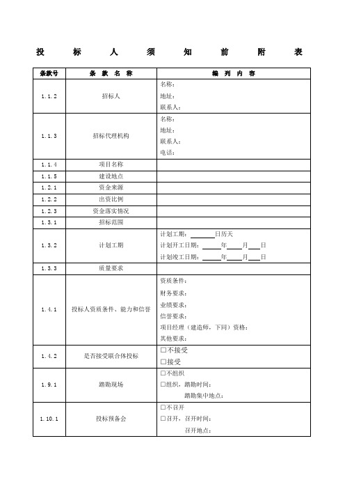 投标人须知前附表